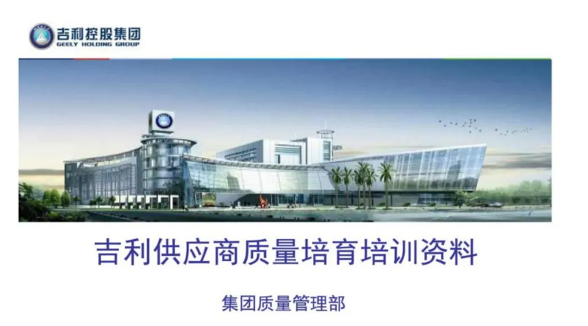 干货 | 吉利供应商质量培育培训资料
