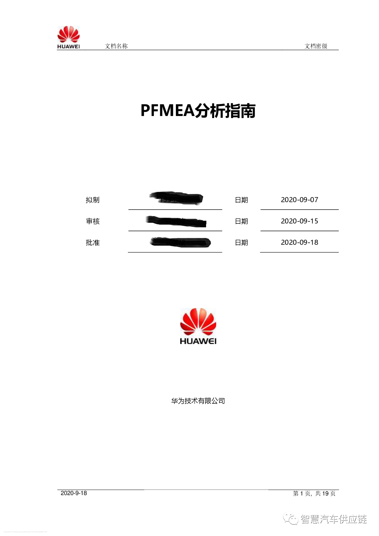 干货 | 华为PFMEA手册分享